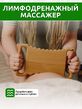 Лимфодренажная лопатка "Стиральная доска"