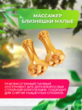 Массажер близняшки малые