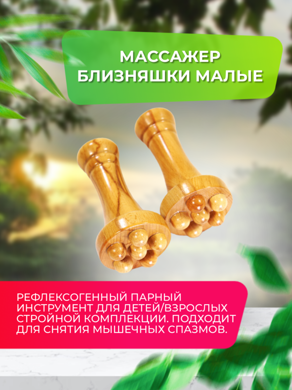 Массажер близняшки малые