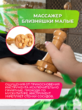 Массажер близняшки малые
