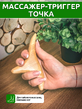 Массажер-триггер Точка