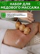 Набор для медового массажа