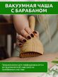 Вакуумная чаша с барабаном
