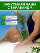 Вакуумная чаша с барабаном